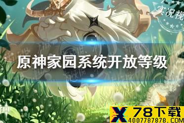 《原神手游》家园系统多少级开放 家园系统开放等级
