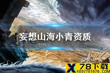 《妄想山海》小青资质 万年小青资质介绍
