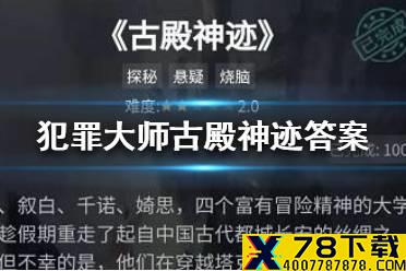 《犯罪大师》古殿神迹答案 古殿神迹答案是什么