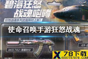 《使命召唤手游》狂怒战魂宝箱怎么样 狂怒战魂宝箱介绍