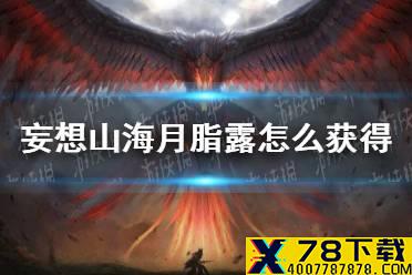 《妄想山海》月脂露怎么获得 月脂露获得方法介绍
