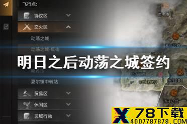 《明日之后》家园安全性模拟合约是什么 动荡之城签约奖励一览