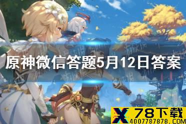 请问小艾咪是哪位角色的外号 原神微信答题5月12日答案