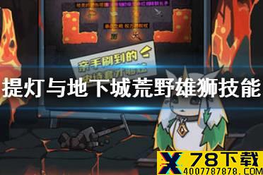 《提灯与地下城》荒野雄狮技能推荐 荒野雄狮技能搭配组合