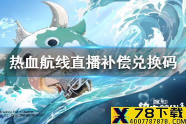 《航海王热血航线》511补偿兑换码 直播补偿兑换码
