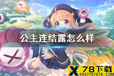 《公主连结》露怎么样 玛纳利亚学院联动露技能专武介绍