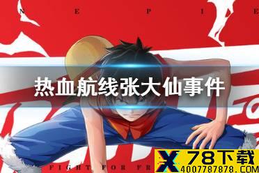 《航海王热血航线》张大仙事件是什么情况 张大仙兑换码事件介绍