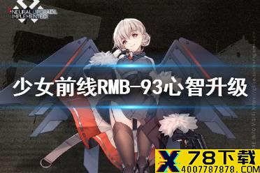 《少女前线》rmb93心智升级介绍 rmb93心智升级怎么样