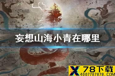 《妄想山海》小青在哪里 万年小青位置介绍