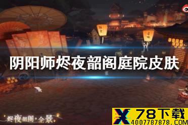 《阴阳师》烬夜韶阁庭院皮肤怎么获得 烬夜韶阁庭院皮肤获取方法