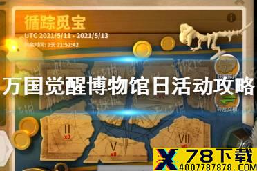 《万国觉醒》博物馆日活动怎么玩 博物馆日活动攻略