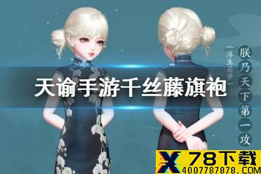 《天谕手游》千丝藤旗袍怎么样 新旗袍千丝藤介绍