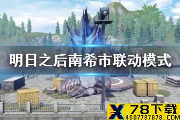 《明日之后》南希市金刚哥斯拉模式攻略 巨兽出没联动模式南希市联动模式