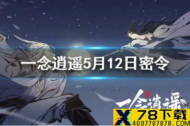 《一念逍遥》5月12日最新密令一览 2021年5月12日兑换码是什么