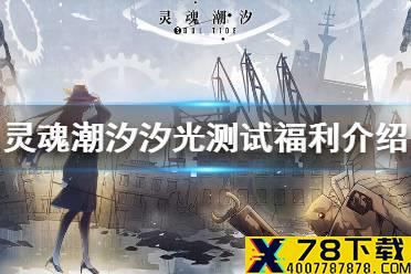《灵魂潮汐》汐光测试福利一览 汐光测试有什么福利