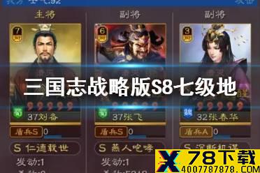 《三国志战略版》S8七级地怎么打 开荒第三天七级地流程攻略