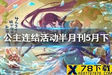 《公主连结》活动半月刊5月下 pjjc重置玛纳利亚学院联动大师币商店