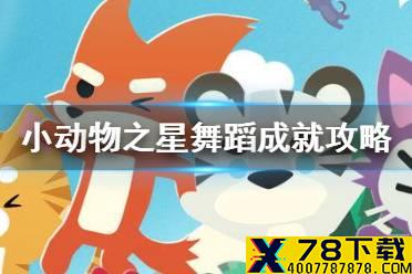 《小动物之星》赞美蕉神动作怎么获得 赞美蕉神舞蹈成就完成攻略