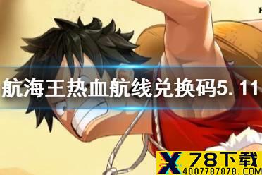《航海王热血航线》最新奖励兑换码 5.11最新兑换码一览