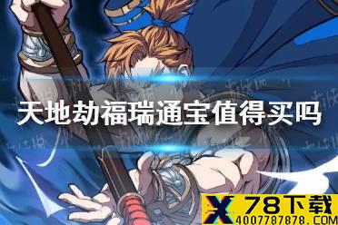 《天地劫》福瑞通宝值得买吗 福瑞通宝购买攻略