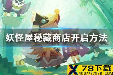 《阴阳师妖怪屋》秘藏商店怎么开启 秘藏商店开启条件