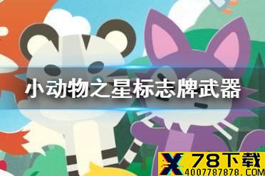 《小动物之星》禁止跳舞武器怎么获得 禁止跳舞标志牌获得方法