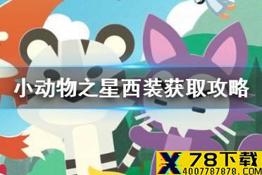 《小动物之星》黑色西装怎么获得 给DONK的小费成就攻略