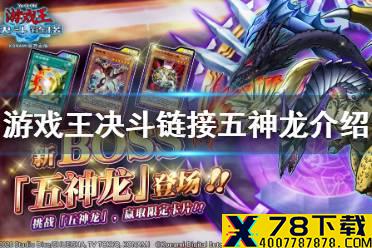 《游戏王决斗链接》五神龙怎么打 新BOSS五神龙介绍