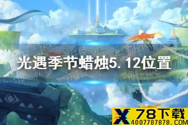 《光遇》季节蜡烛5.12位置 2021年5月12日季节蜡烛在哪