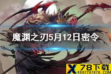 《魔渊之刃》5月12日密令是什么 5月12日密令一览