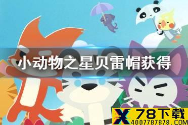 《小动物之星》贝雷帽怎么获得 贝雷帽获得方法