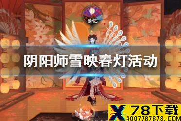 《阴阳师》雪映春灯活动怎么玩 雪映春灯活动玩法介绍