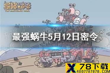 《最强蜗牛》5月12日密令是什么 5月12日密令一览