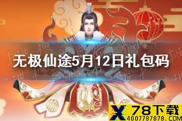 《无极仙途》5月12日礼包码是什么 5月12日礼包码一览