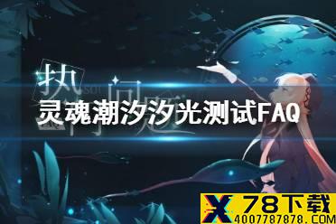 《灵魂潮汐》汐光测试怎么参加 汐光测试FAQ
