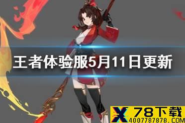 《王者荣耀》体验服5月11日更新 云缨开启测试干将橘右京调整
