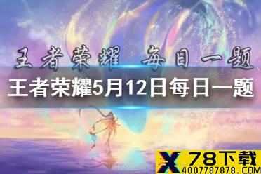 在昨日推文中，梦奇保管着哪位创世神的信物 王者荣耀5月12日微信每日一题答案