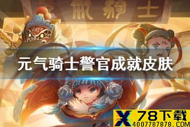 《元气骑士》钟馗皮肤怎么解锁 警官成就皮肤钟馗解锁方式