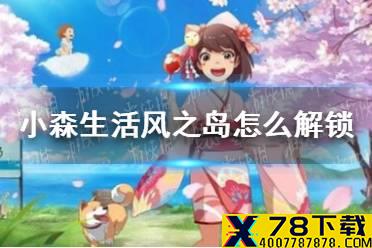 《小森生活》风之岛怎么解锁 风之岛解锁方法