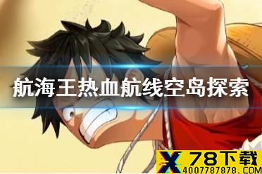 《航海王热血航线》空岛100%探索攻略 空岛全收集攻略