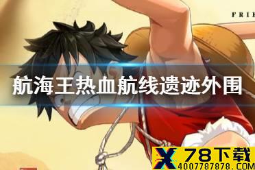 《航海王热血航线》古代遗迹外围100%探索攻略 古代遗迹外围全收集攻略