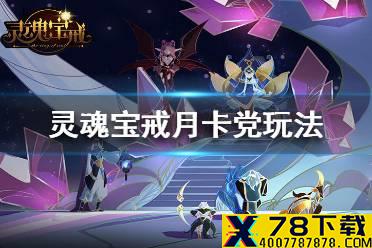 《灵魂宝戒》月卡党怎么玩 月卡党玩法技巧