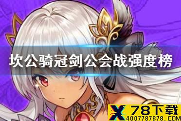 《坎公骑冠剑》公会战哪些角色强 公会战角色强度节奏榜
