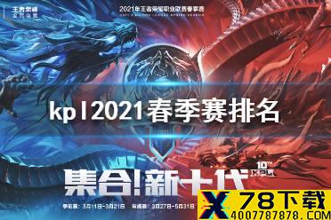 《王者荣耀》kpl2021春季赛排名 kpl2021春季赛常规赛战队排名