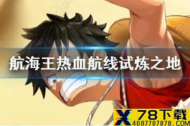 《航海王热血航线》试炼之地100%探索攻略 试炼之地全收集攻略