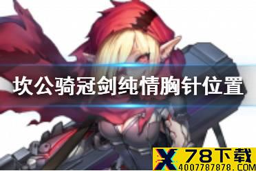 《坎公骑冠剑》纯情胸针在哪里 3-1纯情胸针位置攻略