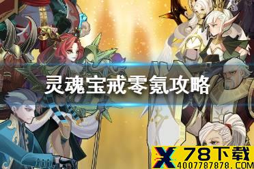 《灵魂宝戒》零氪怎么玩 新手零氪攻略