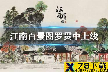 《江南百景图》罗贯中什么时候上线 罗贯中上线时间介绍