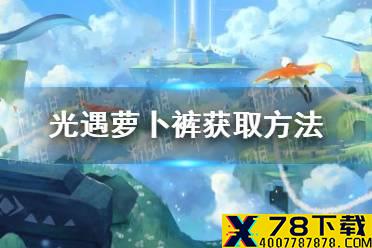 《光遇》萝卜裤怎么获得 萝卜裤获取方法