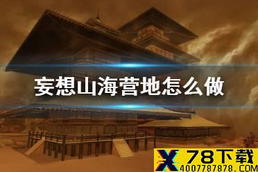 《妄想山海》营地怎么做 营地制作方法介绍